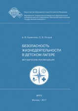 читать Безопасность жизнедеятельности в детском лагере