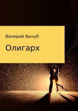 читать Олигарх