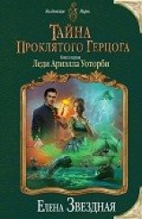 читать Леди Ариэлла Уоторби