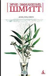 читать Эмманюэль Шмитт   Распутник