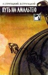 читать Путь на Амальтею (сборник)