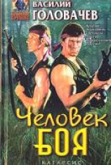 читать Человек боя