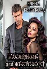 читать Наследник для жестокого