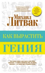 читать Как вырастить гения