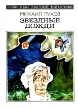 читать Звездные дожди. Рассказы
