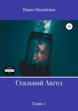читать Стальной Ангел. Глава первая