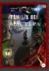 читать Тёмных дел мастера (книга вторая)