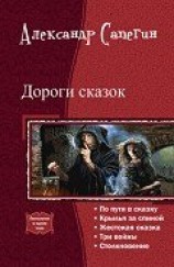 читать Дороги сказок