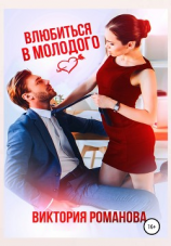 читать Влюбиться в молодого