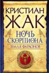 читать Ночь Скорпиона