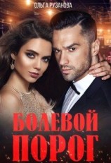 читать Болевой порог