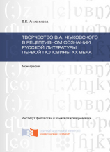 читать Творчество В.А. Жуковского в рецептивном сознании русской литературы первой половины XX века