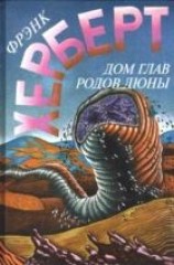 читать Дом глав родов Дюны