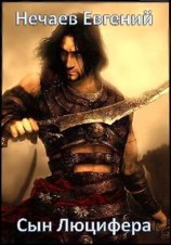 читать Отреченный