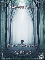 читать Опустевшее сердце