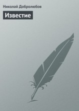 читать Известие