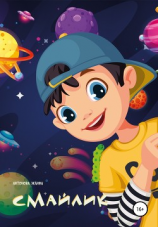 читать Смайлик