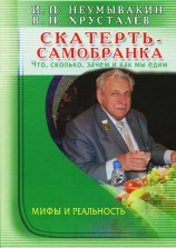 читать Скатерть-самобранка: что, сколько, зачем и как мы едим