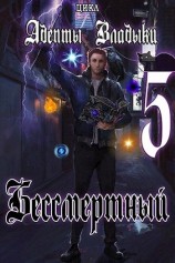 читать Адепты Владыки: Бессмертный 5