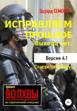 читать Исправляем прошлое. Выхода нет