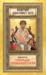 читать Святитель Спиридон Тримифунтский