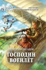читать Господин военлёт