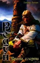 читать Врата смерти