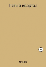 читать Пятый квартал