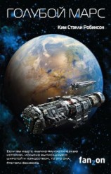 читать Голубой Марс