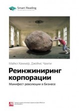 читать Ключевые идеи книги: Реинжиниринг корпорации. Манифест революции в бизнесе. Майкл Хаммер, Джеймс Чампи
