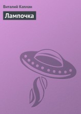 читать Лампочка
