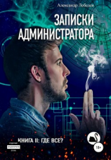 читать Записки администратора  2. Где все?