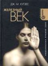 читать Железный век