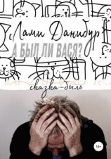 читать А был ли Вася?