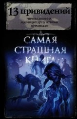 читать 13 привидений