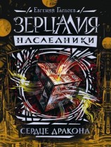 читать Сердце дракона