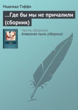 читать Где бы мы не причалили (сборник)