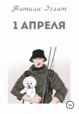 читать 1 апреля