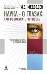 читать Наука – о глазах: как возвратить зоркость. Рекомендации врача с упражнениями