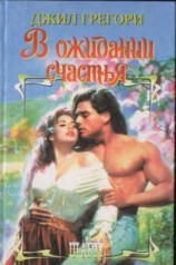 читать В ожидании счастья