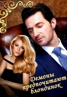 читать Демоны предпочитают блондинок