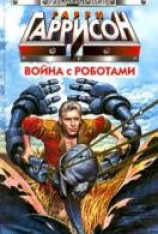 читать Война с роботами
