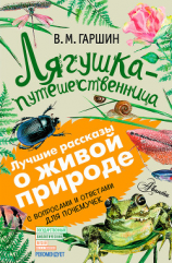 читать Лягушка-путешественница. С вопросами и ответами для почемучек