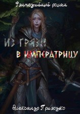 читать Из грязи в императрицу