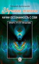 читать Звучание истины. Начни осознанность с себя