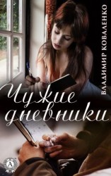 читать Чужие дневники
