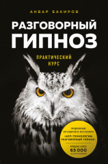 читать Разговорный гипноз: практический курс