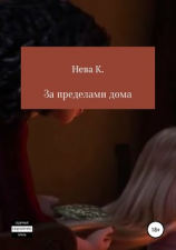 читать За пределами дома