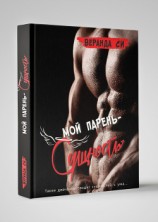 читать Мой парень - сущность