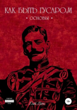 читать Как быть гусаром. Основы